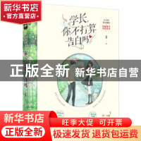 正版 学长,你不打算告白吗 未然 上海文化出版社 9787553516110