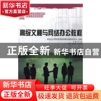 正版 高级文秘与网络办公教程 主编胡一波 大连理工大学出版社 97