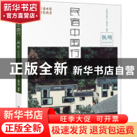 正版 民宿中国行:杭州 《民宿中国行》编写组 中国科学技术出版
