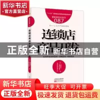 正版 连锁店商品开发 [日]渥美俊一[日]樱井多惠子 东方出版