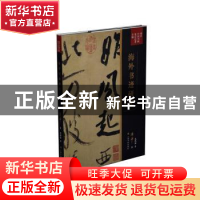 正版 海外书迹研究:典藏版 傅申 上海书画出版社 9787547920695