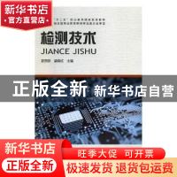 正版 检测技术 郭宗跃,梁晓红主编 河南科学技术出版社 97875349