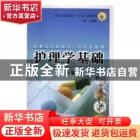 正版 护理学基础(下册) 高晓梅主编 河南科学技术出版社 978753