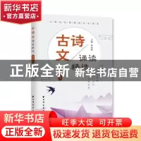正版 古诗文诵读精选 四年级 田荣俊 上海远东出版社 97875476146
