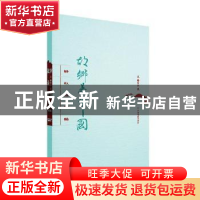 正版 故乡是中国——海外华人散文精选 江岚主编 江西高校出版社