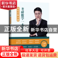 正版 考研数学一本通. 线性代数分册 王博 吉林大学出版社 978756