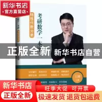 正版 考研数学一本通. 线性代数分册 王博 吉林大学出版社 978756
