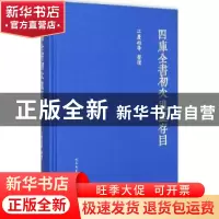 正版 四库全书初次进呈存目 江庆柏等整理 人民文学出版社 978702