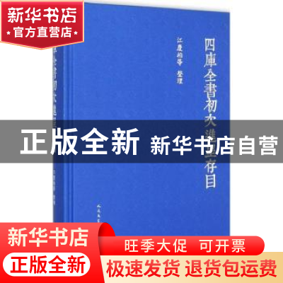 正版 四库全书初次进呈存目 江庆柏等整理 人民文学出版社 978702