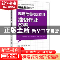 正版 现场改善秒懂秘籍:准备作业改善 石川君雄 东方出版社 97875