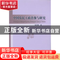 正版 中国农民工政治参与研究 高洪贵著 中国社会科学出版社 9787