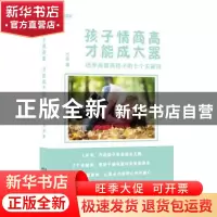 正版 孩子情商高 才能成大器:培养高情商孩子的七个关键词 方鱼