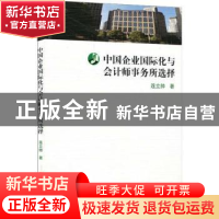 正版 中国企业国际化与会计师事务所选择 连立帅 华东师范大学出