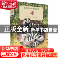 正版 獾 格日勒其木格·黑鹤著 人民文学出版社 9787501609765 书