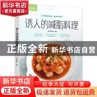 正版 诱人的减脂料理 萨巴蒂娜 中国轻工业出版社 9787518424818