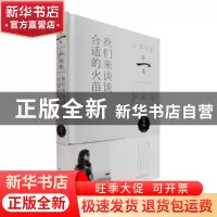 正版 我们来谈谈合适的火苗 杜绿绿著 中国青年出版社 9787515333