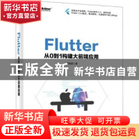 正版 FLUTTER:从0到1构建大前端应用 何瑞君 电子工业出版社 978