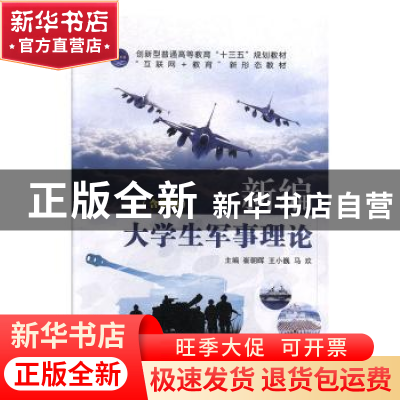 正版 新编大学生军事理论 崔朝晖,王小巍,马欢主编 兵器工业出