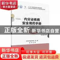 正版 内分泌疾病安全用药手册 赵丽主编 科学出版社 978703045152