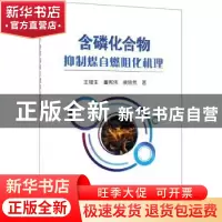 正版 含磷化合物抑制煤自燃阻化机理 王福生 冶金工业出版社 978