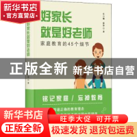 正版 好家长就是好老师:家庭教育的45个细节 任小巍,修涛,万有