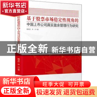 正版 基于股票市场稳定性视角的中国上市公司真实盈余管理行为研