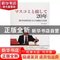 正版 マスコミと接して20年:国内外記者会見における趙啟正の応答