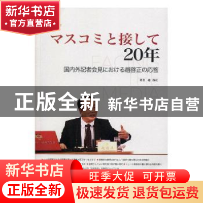 正版 マスコミと接して20年:国内外記者会見における趙啟正の応答