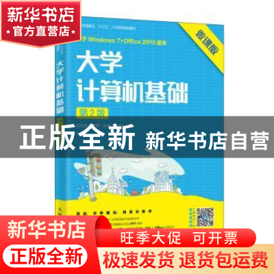 正版 大学计算机基础:微课版 刘志成,石坤泉 人民邮电出版社 9787