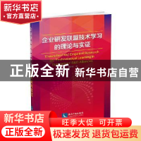 正版 企业研发联盟技术学习的理论与实证 董芹芹著 知识产权出版