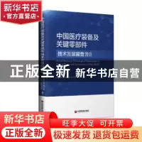 正版 中国医疗装备及关键零部件技术发展报告:2019:2019 机械工业