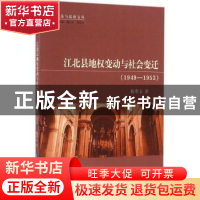 正版 江北县地权变动与社会变迁:1949-1953 陈翠玉著 知识产权出