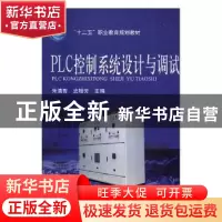 正版 PLC控制系统设计与调试 朱清智,史增芳主编 河南科学技术出