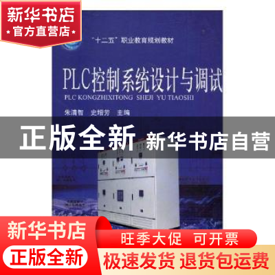 正版 PLC控制系统设计与调试 朱清智,史增芳主编 河南科学技术出