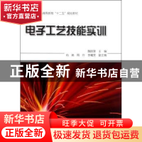 正版 电子工艺技能实训 魏晓慧主编 科学出版社 9787030317735 书