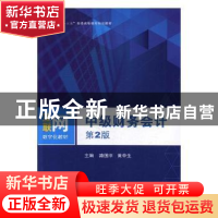 正版 中级财务会计 路国平,黄中生主编 北京邮电大学出版社 9787