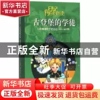 正版 古登堡的学徒:小印刷师马丁的日记:1467-1468年 (法)索菲·于