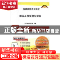 正版 建筑工程管理与实务 品智课题研究小组 科学技术文献出版社