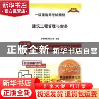 正版 建筑工程管理与实务 品智课题研究小组 科学技术文献出版社