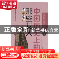 正版 中国历史上的那些女人 张卉妍 中国华侨出版社 978751135302