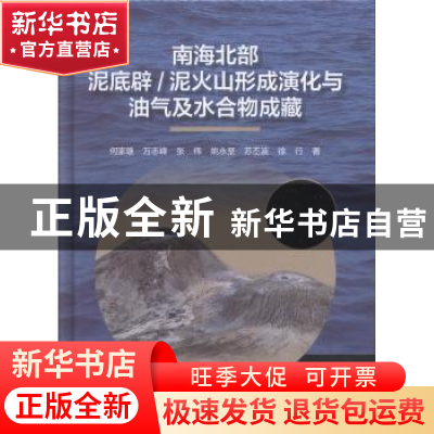 正版 南海北部泥底辟/泥火山形成演化与油气及水合物成藏 何家雄