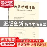 正版 公共治理评论:2015(2):2015(2) 上海财经大学公共政策与治理