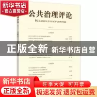 正版 公共治理评论:2015(2):2015(2) 上海财经大学公共政策与治理