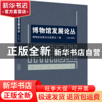 正版 博物馆发展论丛(2018年) 博物馆发展论坛组委会 北京联合出