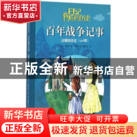 正版 百年战争记事:让娜的日记:1418年 (法)布里吉特·科朋著 人民
