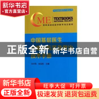 正版 中国基层医生灾难创伤紧急救治技术手册 刘中民,张连阳主编