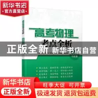 正版 高考物理考点全析 曲线运动与能量 彭伟明,朱能希,范先萍