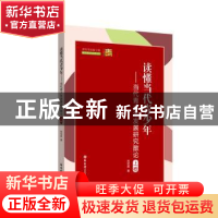 正版 读懂当代青少年——当代青少年发展研究散论(上卷) 刘宏森