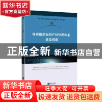 正版 科研组织知识产权管理体系建设指南 中国科学院科技促进发