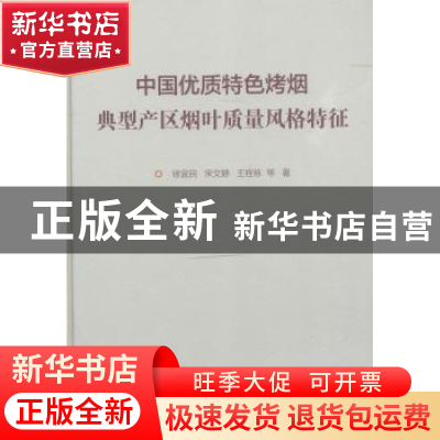 正版 中国优质特色烤烟典型产区烟叶质量风格特征 徐宜民等 科学